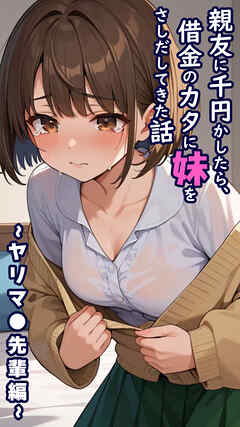 親友に千円かしたら、借金のカタに妹をさしだしてきた話 ～ヤリマ●先輩編～
