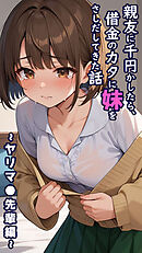 親友に千円かしたら、借金のカタに妹をさしだしてきた話 ～ヤリマ●先輩編～