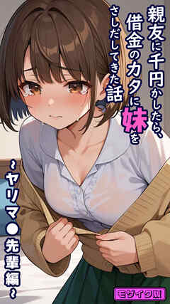 親友に千円かしたら、借金のカタに妹をさしだしてきた話 ～ヤリマ●先輩編～  モザイク版