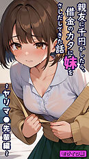 親友に千円かしたら、借金のカタに妹をさしだしてきた話 ～ヤリマ●先輩編～  モザイク版