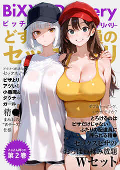 BiXXX Delivery 第2巻 ～どすけべ配達員のセックスデリ～