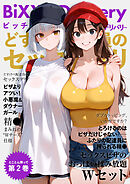 BiXXX Delivery 第2巻 ～どすけべ配達員のセックスデリ～