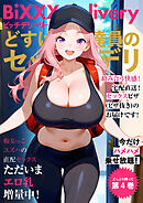 BiXXX Delivery 第4巻 ～どすけべ配達員のセックスデリ～