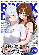 BiXXX Delivery 第7巻 ～どすけべ配達員のセックスデリ～