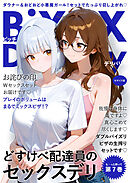 BiXXX Delivery 第7巻 ～どすけべ配達員のセックスデリ～ モザイク版