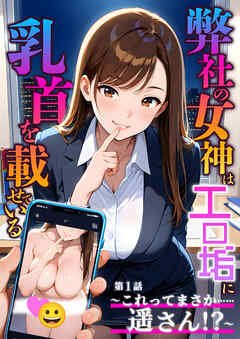 弊社の女神はエロ垢に乳首を載せている 第1話  ～これってまさか……遥さん！？～