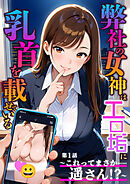 弊社の女神はエロ垢に乳首を載せている 第1話  ～これってまさか……遥さん！？～