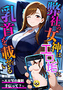 弊社の女神はエロ垢に乳首を載せている 第2話  ～エロ写の撮影手伝って？～