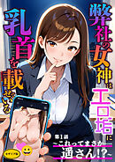 弊社の女神はエロ垢に乳首を載せている 第1話  ～これってまさか……遥さん！？～ モザイク版
