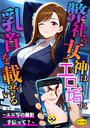 弊社の女神はエロ垢に乳首を載せている 第2話  ～エロ写の撮影手伝って？～ モザイク版