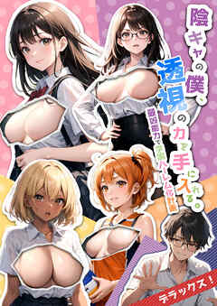 陰キャの僕、透視の力を手に入れる。デラックス！ ～最凶能力で学園ハーレム化計画～