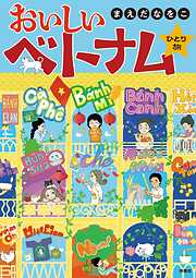 おいしいベトナムひとり旅【フルカラー電子特別版】
