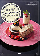 「執事喫茶Swallowtail」のスイーツレシピ
