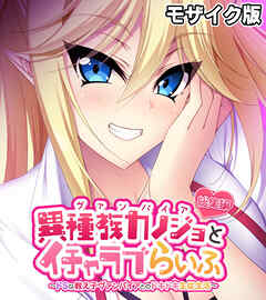 異種族カノジョ（ヴァンパイア）とイチャラブらいふ ～ドSな教え子ヴァンパイアとのドキドキ主従生活～ 総集編  モザイク版