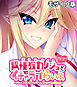 異種族カノジョ（ヴァンパイア）とイチャラブらいふ ～ドSな教え子ヴァンパイアとのドキドキ主従生活～ 総集編  モザイク版