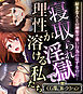 寝取られ淫獄で理性が溶ける私たち ～好きな人との神聖で尊い行為のはずなのに…～【CG集コレクション】