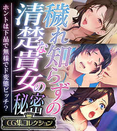 穢れ知らずの清楚な貴女の秘密 ～ホントは下品で無様でド変態ビッチ？～【CG集コレクション】