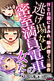逃げ場なし密室満員電車の女たち ～汗と白濁にまみれ、嬌声響く三部作～【CG集コレクション ミニ】