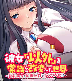 彼女「以外」を常識改変した世界 ～巨乳美女、同調圧力でドスケベ化！！～