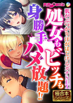 処女もビッチも身勝手ハメ放題！！ ～肌がぶつかり汗がはじけるガチSEX～【極合本シリーズ】