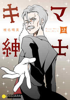 キマ紳士（2）