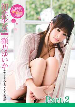 初恋少女　 瀬乃ゆいか part2