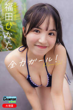 福田ひなた「【大増量】全力ガール！」【ヤングチャンピオンデジグラ】