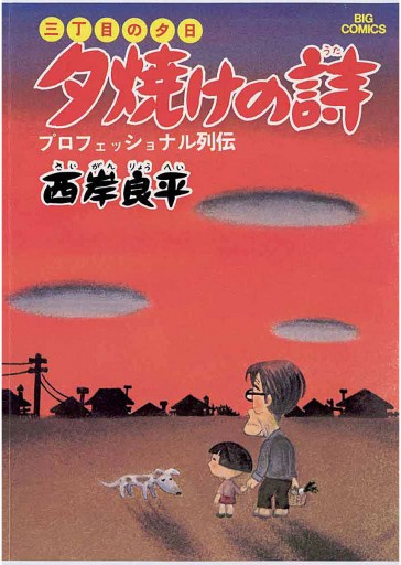 三丁目の夕日 夕焼けの詩 1 漫画 無料試し読みなら 電子書籍ストア ブックライブ