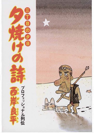 三丁目の夕日 夕焼けの詩 1 西岸良平 漫画 無料試し読みなら 電子書籍ストア ブックライブ