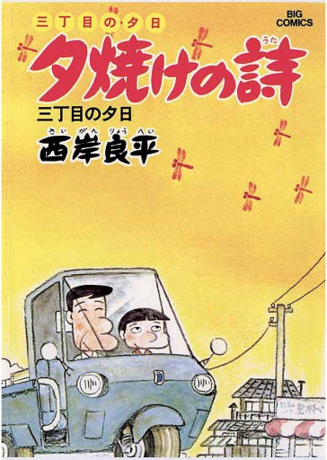 三丁目の夕日 夕焼けの詩 3 漫画 無料試し読みなら 電子書籍ストア ブックライブ