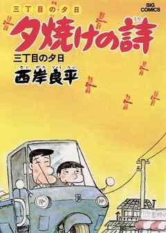 三丁目の夕日 夕焼けの詩