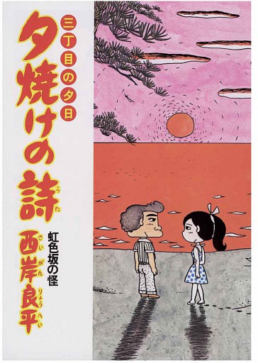 最新の情報 夕焼けの詩 三丁目の夕日 11 E4b5aac1 熱い販売 Feb Ulb Ac Id