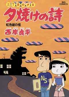 三丁目の夕日 夕焼けの詩 11