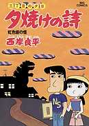 三丁目の夕日 夕焼けの詩 11