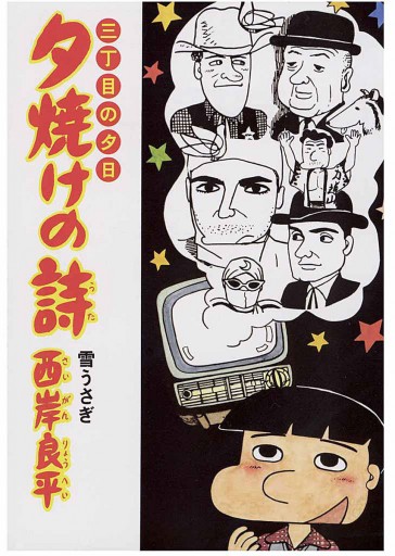 三丁目の夕日 夕焼けの詩 13 漫画 無料試し読みなら 電子書籍ストア ブックライブ 三丁目の夕日 夕焼けの詩 13 漫画 無料試し読みなら 電子書籍ストア ブックライブ