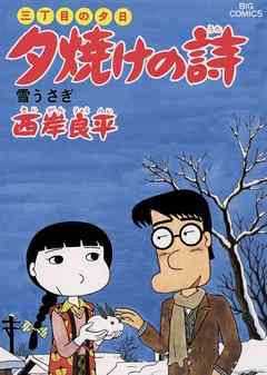 三丁目の夕日 夕焼けの詩 １３ 漫画 無料試し読みなら 電子書籍ストア Booklive