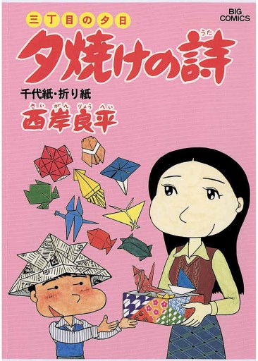 三丁目の夕日 夕焼けの詩 14 漫画 無料試し読みなら 電子書籍ストア ブックライブ