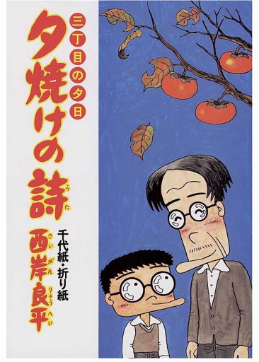 三丁目の夕日 夕焼けの詩 14 西岸良平 漫画 無料試し読みなら 電子書籍ストア ブックライブ