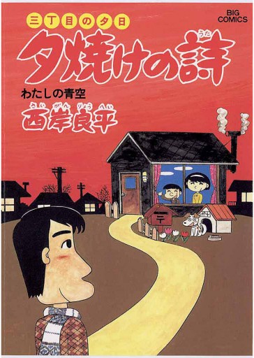 三丁目の夕日 夕焼けの詩 15 - 西岸良平 - 漫画・ラノベ（小説）・無料