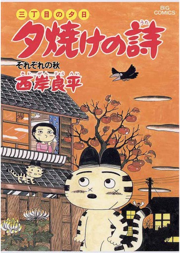 三丁目の夕日 夕焼けの詩 20 | ブックライブ