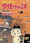 三丁目の夕日 夕焼けの詩 20