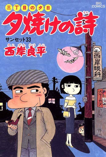 三丁目の夕日 夕焼けの詩 22 - 西岸良平 - 漫画・ラノベ（小説）・無料