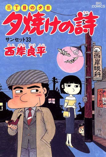 三丁目の夕日 夕焼けの詩 22 西岸良平 漫画 無料試し読みなら 電子書籍ストア ブックライブ 三丁目の夕日 夕焼けの詩 22 西岸良平 漫画 無料試し読みなら 電子書籍ストア ブックライブ
