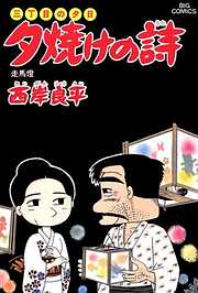 三丁目の夕日 夕焼けの詩