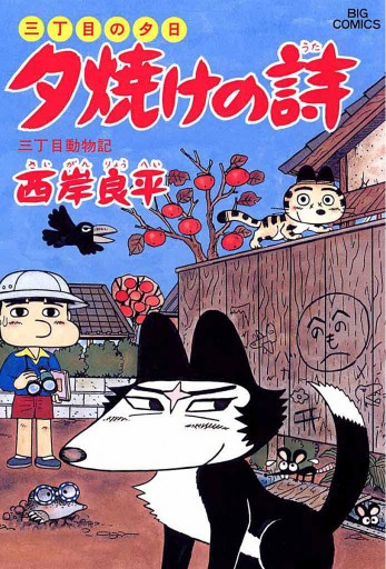 三丁目の夕日 夕焼けの詩 28 西岸良平 漫画 無料試し読みなら 電子書籍ストア ブックライブ