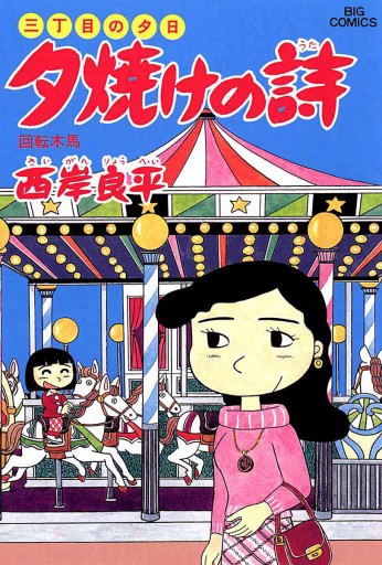 三丁目の夕日 夕焼けの詩 29 - 西岸良平 - 漫画・ラノベ（小説）・無料