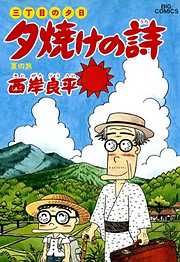 三丁目の夕日 夕焼けの詩