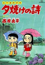 三丁目の夕日 夕焼けの詩