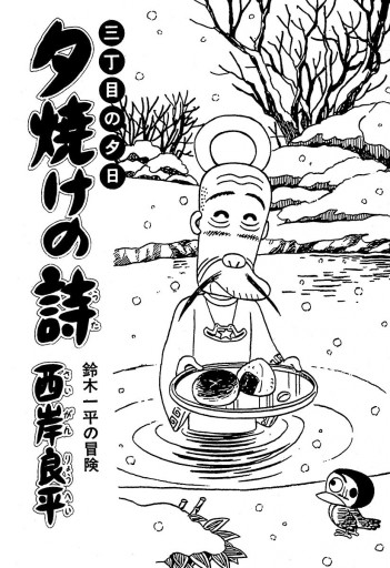 三丁目の夕日 夕焼けの詩 34 漫画 無料試し読みなら 電子書籍ストア ブックライブ