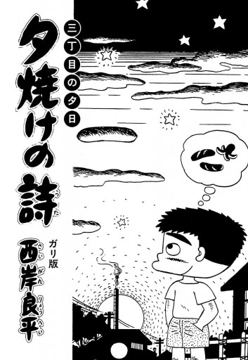 三丁目の夕日 夕焼けの詩 36 西岸良平 漫画 無料試し読みなら 電子書籍ストア ブックライブ